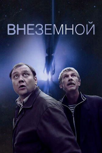Внеземной (2007) WEBRip [H.264/1080p]