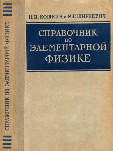 Н.И. Кошкин, М.Г. Ширкевич | Справочник по элементарной физике (1964) [PDF] [3-е издание]