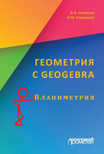 В.А. Смирнов, И.М. Смирнова | Геометрия с GeoGebra. Планиметрия (2018) [PDF]