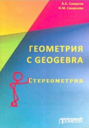 В.А. Смирнов, И.М. Смирнова | Геометрия с GeoGebra. Стереометрия (2018) [PDF]