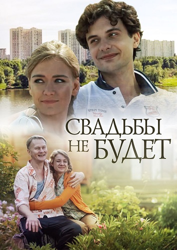 Свадьбы не будет (2014) WEBRip [H.264/720p]