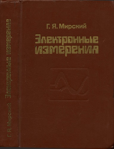 Г.Я. Мирский | Электронные измерения (1986) [DJVU]