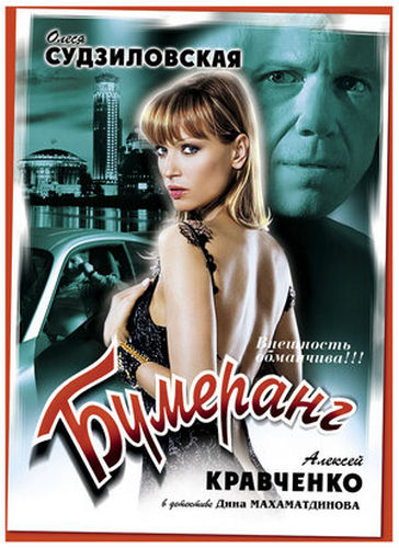 Бумеранг (2008) WEBRip [H.264/1080p]