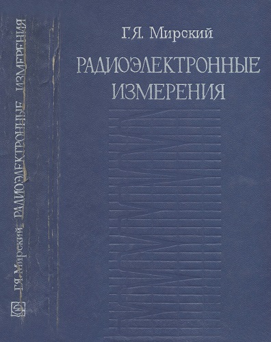 Г.Я. Мирский | Радиоэлектронные измерения (1975) [DJVU]