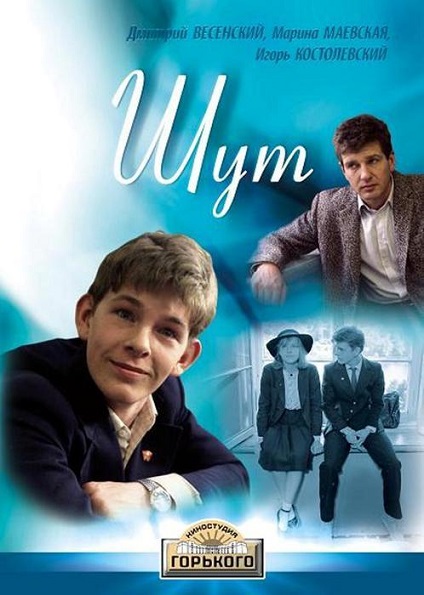 Шут (1988) WEB-DLRip [H.264/720p]