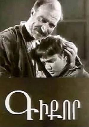Гикор (1934) WEBRip [H.264/1080p]