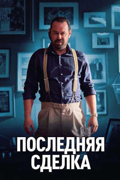 Последняя сделка / One Last Deal (2026) WEB-DLRip [H.264] [MVO]