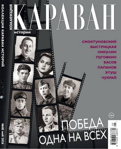 Журнал | Караван историй. Коллекция № 5 (май 2026) [PDF]