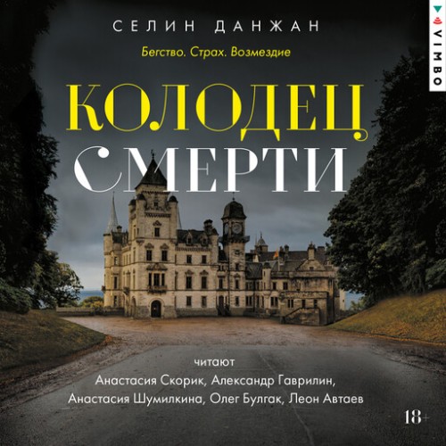 Селин Данжан | Колодец Смерти (2026) [MP3, Олег Булгак, Александр Гаврилин, Анастасия Шумилкина и др.]