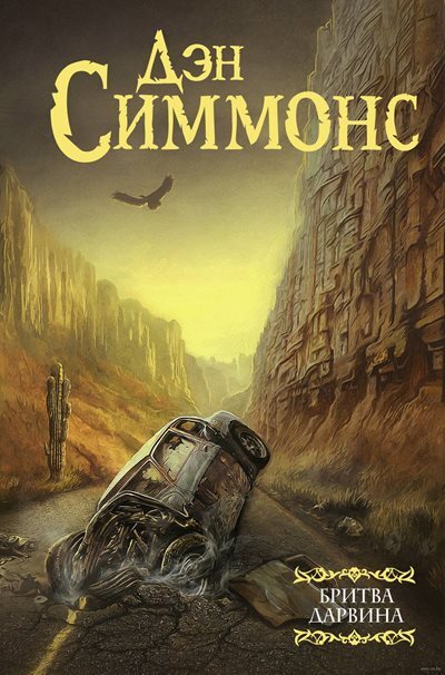 Дэн Симмонс | Бритва Дарвина (2023) [MP3, Виктор Бабков]