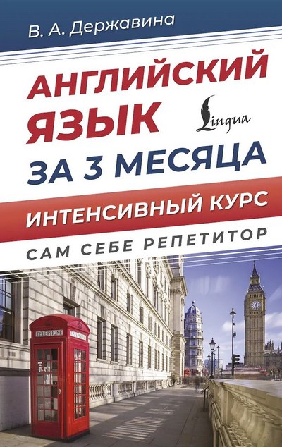 В.А. Державина | Английский язык за 3 месяца. Интенсивый курс (2025) [PDF] [RU, EN]