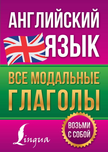 В.А. Державина | Английский язык. Все модальные глаголы (2023) [PDF] [RU, EN]