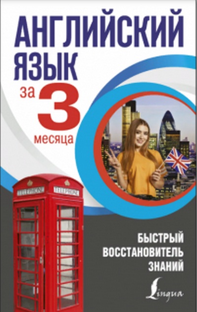 В.А. Державина | Английский язык за 3 месяца. Быстрый восстановитель знаний (2019) [PDF] [RU, EN]