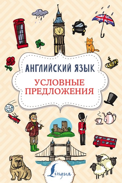 В.А. Державина | Английский язык. Условные предложения (2020) [PDF] [RU, EN]