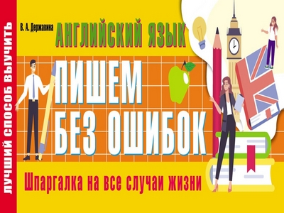 В.А. Державина | Английский язык. Пишем без ошибок. Шпаргалка на все случаи жизни (2022) [PDF] [RU, EN]