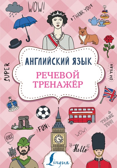 В.А. Державина | Английский язык. Речевой тренажёр (2020) [PDF] [RU, EN]