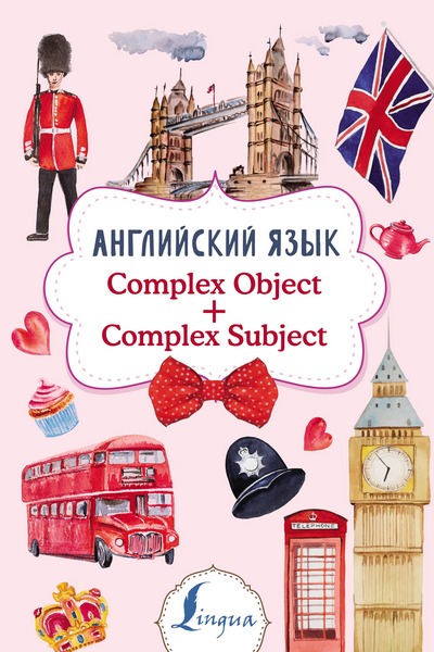 В.А. Державина | Английский язык. Complex Object + Complex Subject (2020) [PDF] [RU, EN]