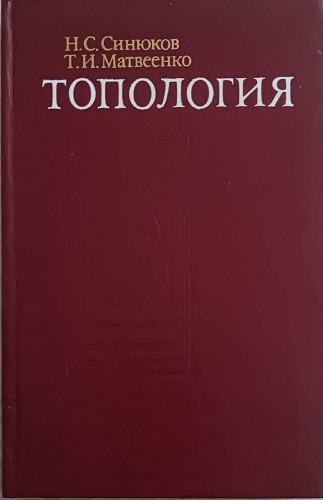 Н.С. Синюков, Т.И. Матвеенко | Топология (1984) [DJVU]