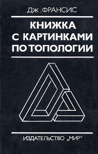 Дж. Франсис | Книжка с картинками по топологии (1991) [DJVU]