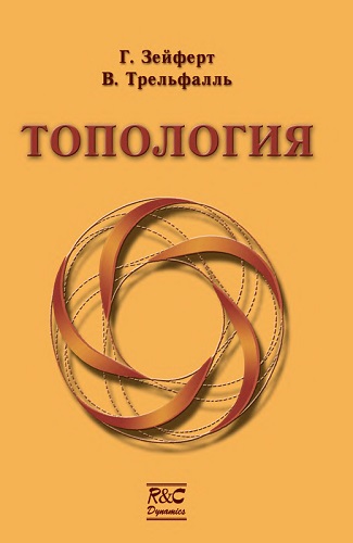 Г. Зейферт, В. Трельфалль | Топология (2001) [DJVU]