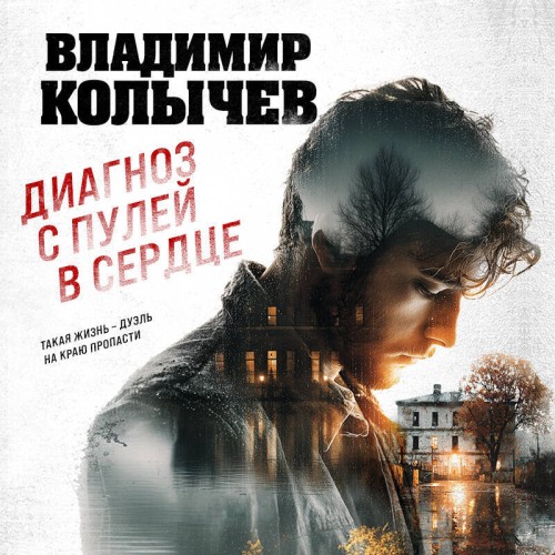 Владимир Колычев | Диагноз с пулей в сердце (2025) [MP3, Алексей Воскобойников]