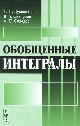 Т.П. Лукашенко, В.А. Скворцов, А.П. Солодов | Обобщенные интегралы (2011) [DJVU]