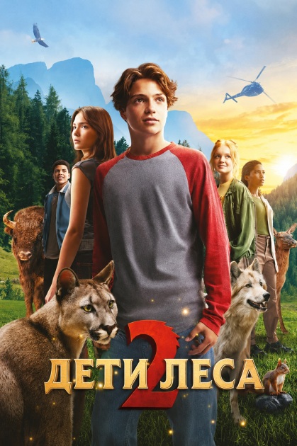 Дети леса / Woodwalkers 2 (2026) WEB-DLRip [H.264]