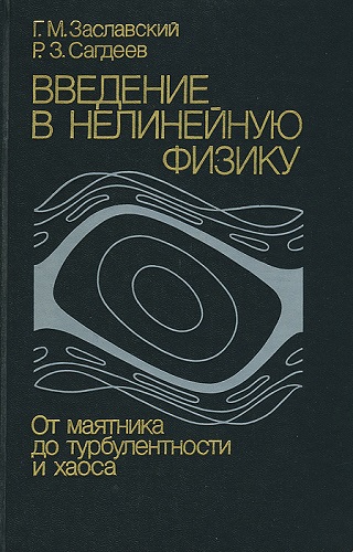 Г.М. Заславский, Р.З. Сагдеев | Введение в нелинейную физику (1988) [PDF]
