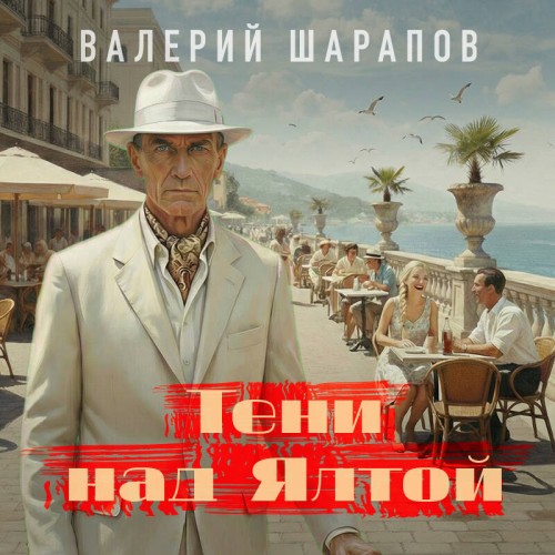Валерий Шарапов | Подмосковные вечера. Тени над Ялтой (2026) [MP3, Кирилл Федоров]