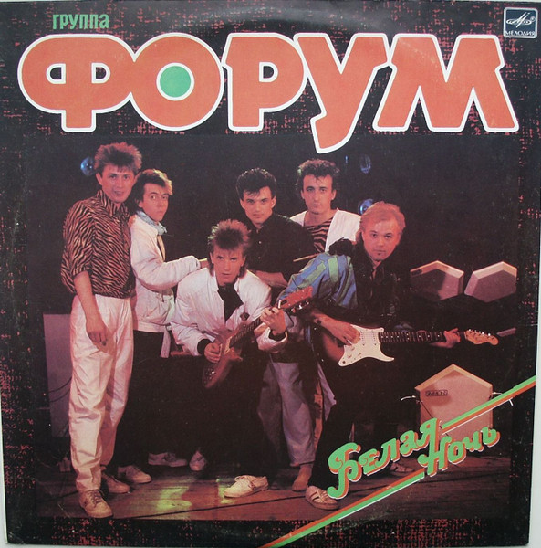 Форум - Белая Ночь (1987) [FLAC 24/96|Vinyl-Rip|Lossless|image + .cue] <Electronic, Pop, New Wave, Synth-pop>
