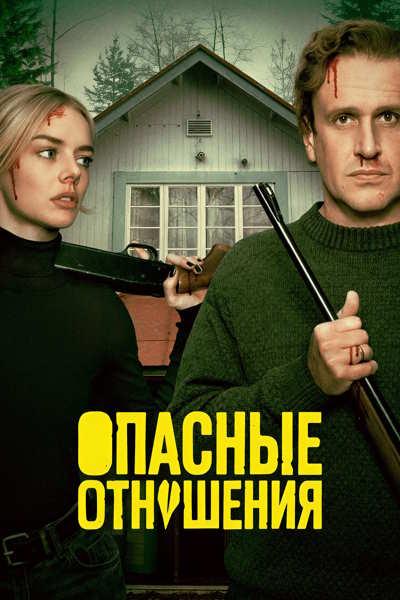 Опасные отношения / Over Your Dead Body (2026) WEB-DLRip [H.264] [MVO]