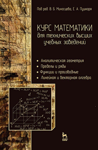 В.Б. Миносцев, Е.А. Пушкарь (ред.) | Курс математики для технических высших учебных заведений [4 тома] (2013) [PDF]