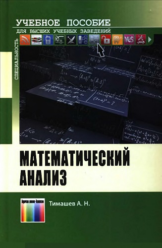 А.Н. Тимашев | Математический анализ (2016) [PDF]