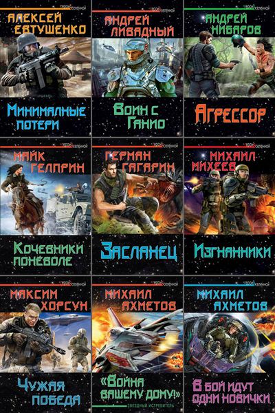 Книжная серия | Герои Вселенной (Эксмо) [20 книг] (2012-2013) [FB2]