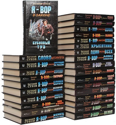 Книжная серия | Я - вор в законе [196 книг] (1998-2018) [FB2]