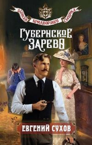 Евгений Сухов | Записки придворного сыщика: Губернское зарево (Книга 7). (2026) [MP3, Евгений Лебедев]