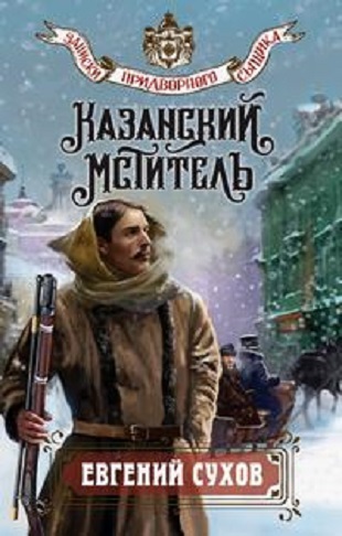 Евгений Сухов | Записки придворного сыщика: Казанский мститель (8 книга) / Детектив / 2026 / (2026) [MP3, Алексей Данков]