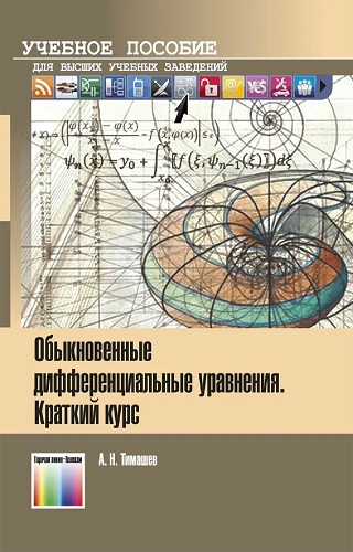 А.Н. Тимашев | Обыкновенные дифференциальные уравнения. Краткий курс (2020) [PDF]