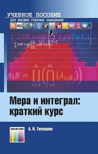 А.Н. Тимашев | Мера и интеграл: краткий курс (2022) [PDF]