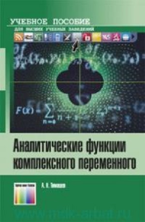 А.Н. Тимашев | Аналитические функции комплексного переменного (2020) [PDF]