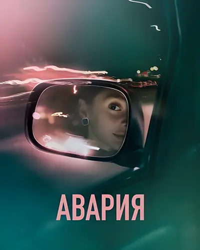 Авария / The Crash (2026) WEB-DL [H.264/1080p] [MVO]