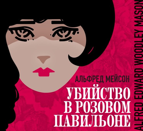 Альфред Мейсон | Убийство в Розовом павильоне (2026) [MP3, Александр Бордуков]