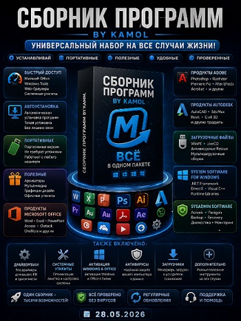 MInstAll v.28.05.2026 by KAMOL Lite (ISO) [Ru]
