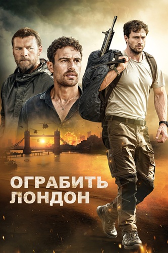 Ограбить Лондон / Fuze (2025) WEB-DLRip [H.264]