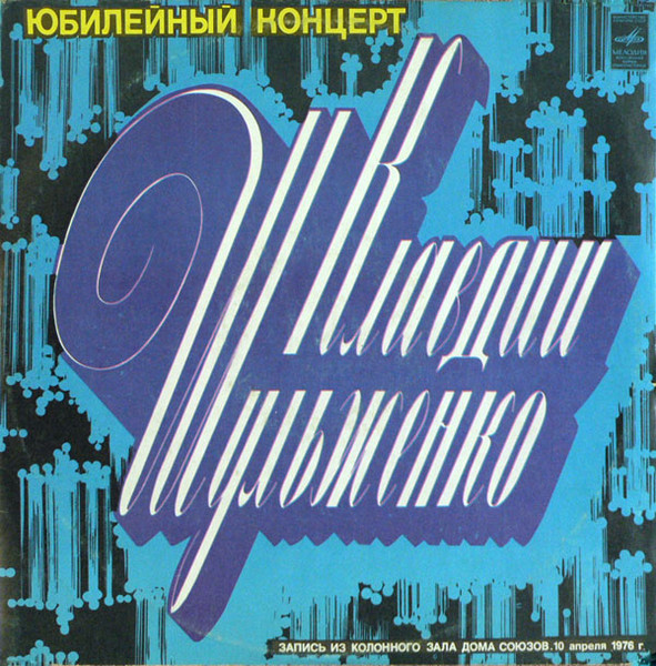 Клавдия Шульженко - Юбилейный Концерт Клавдии Шульженко (1978 Vinyl-Rip) [FLAC 24/96|Lossless|image + .cue] <Pop, Vocal, Ballad, Schlager>