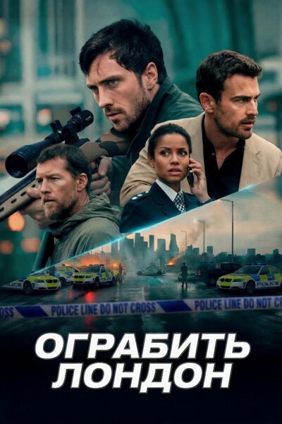 Ограбить Лондон / Fuze (2025) WEB-DLRip