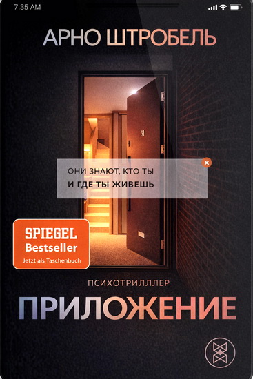 Арно Штробель | Приложение (2020) [FB2, EPUB, MOBI]