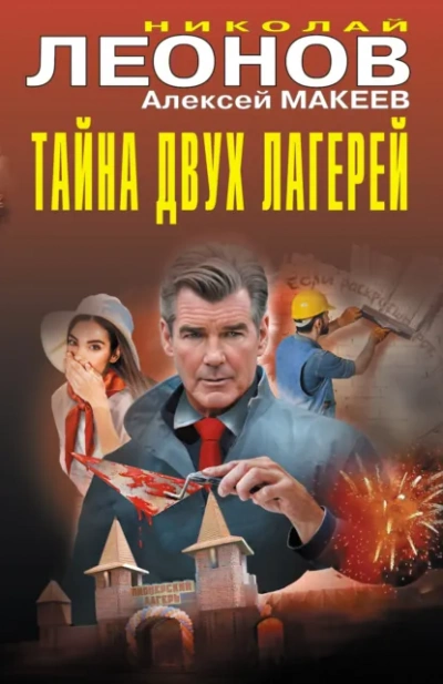 Николай Леонов, Алексей Макеев | Полковник Гуров, Тайна двух лагерей. Анатомия страха (2026) [MP3, Юрий Сельчихин]