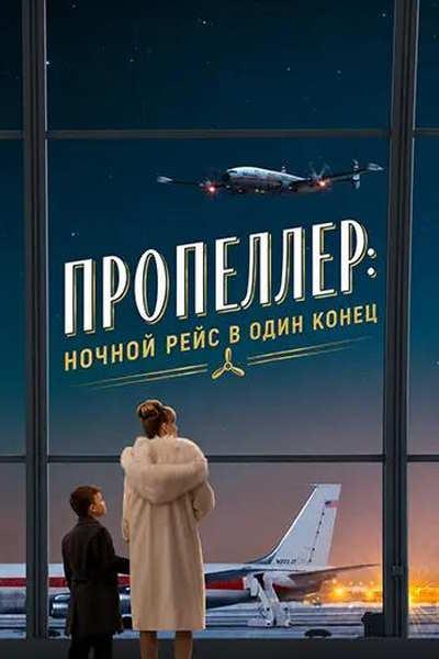 Пропеллер: Ночной рейс в один конец / Propeller One-Way Night Coach (2026) WEB-DLRip [H.264] [MVO]
