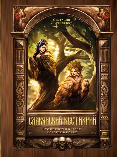 Светлана Буслаева | Славянский бестиарий. Кто прячется в лесах, болотах и полях (2026) [FB2]